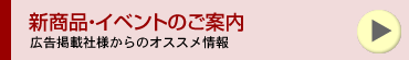 新製品・イベントのご案内