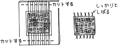 縦糸を切り、しっかりとしばる