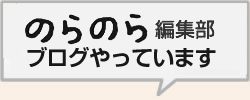 「のらのら」編集部、ブログはじめました！