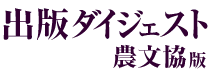 出版ダイジェスト農文協版