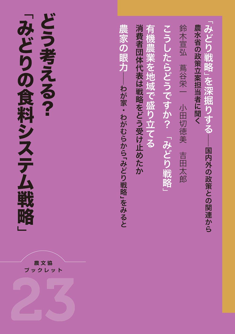 どう考える?「みどりの食料システム戦略」(農文協ブックレット23)