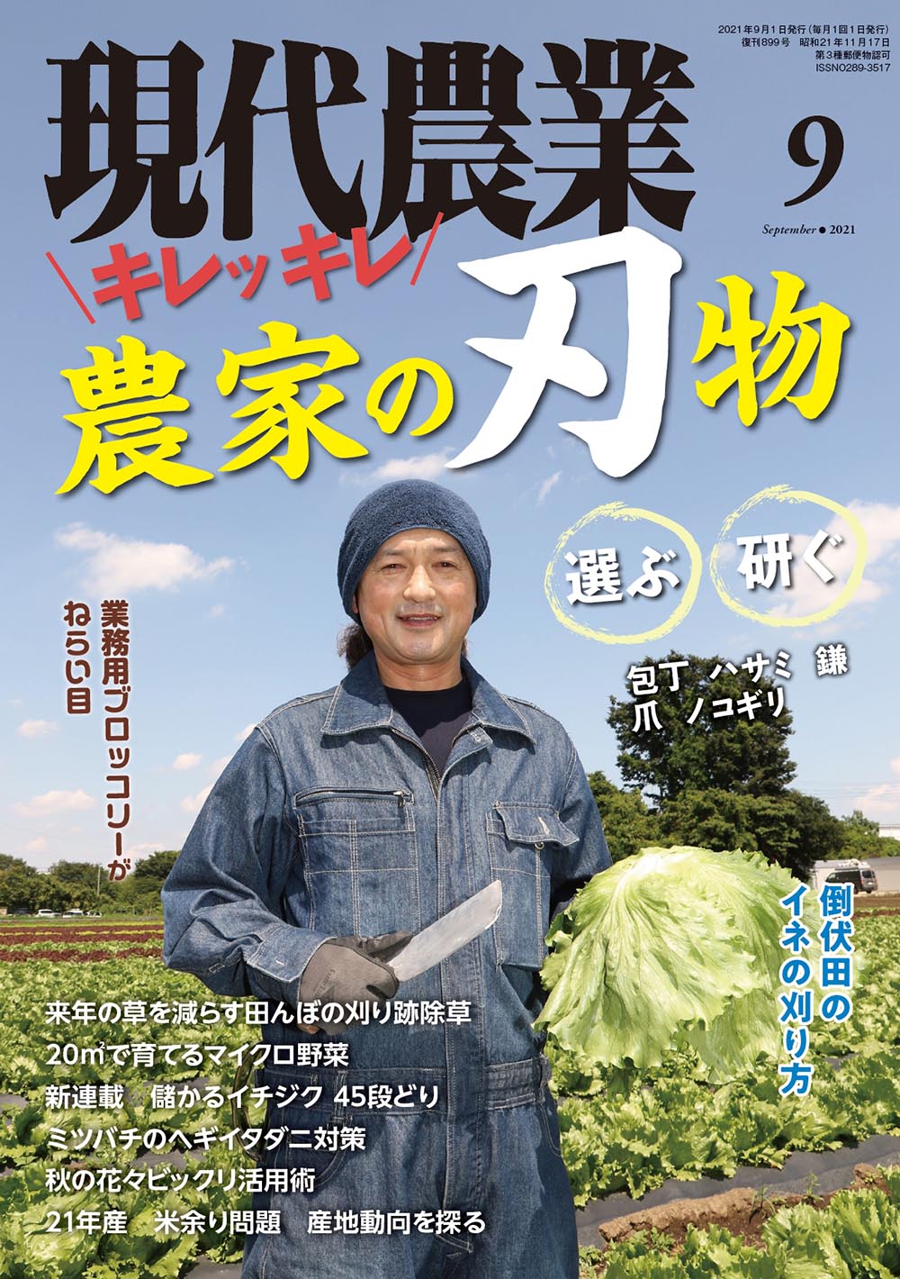 現代農業　2021年9月号