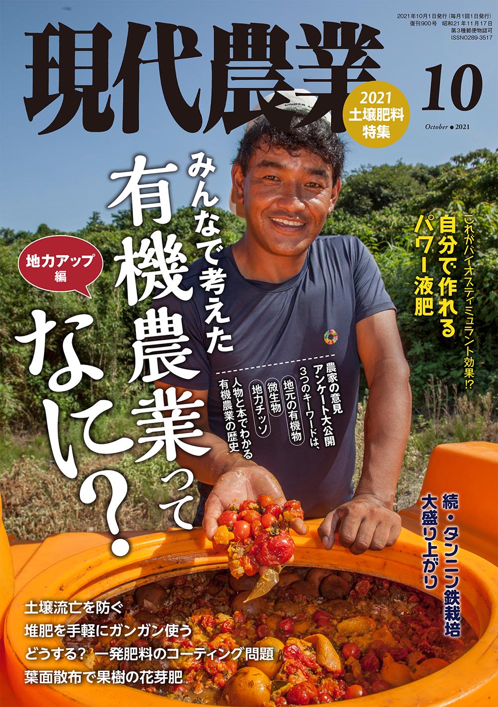 現代農業　2021年10月号