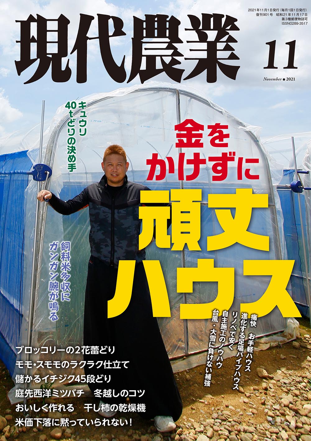 現代農業　2021年11月号