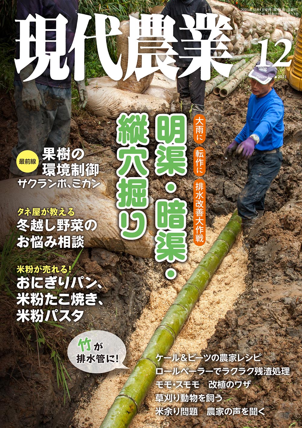 現代農業　2021年12月号