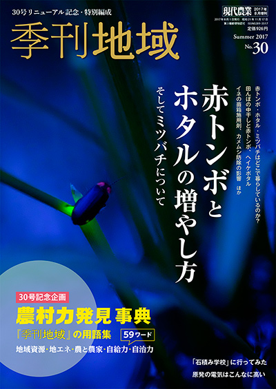 季刊地域30号　2017年夏号