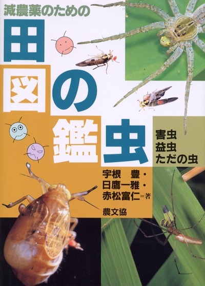 減農薬のための　田の虫図鑑