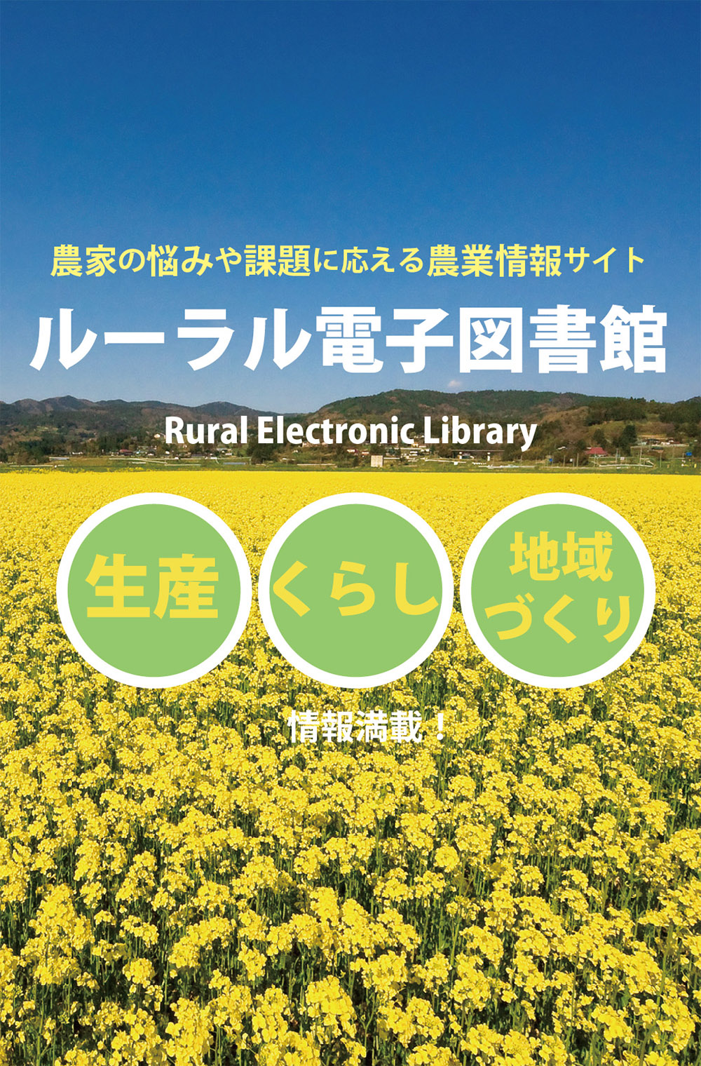 ルーラル電子図書館セットプラン（個人会員）