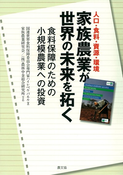 人口・食料・資源・環境　家族農業が世界の未来を拓く