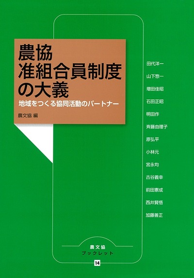 農協　准組合員制度の大義(農文協ブックレット14)