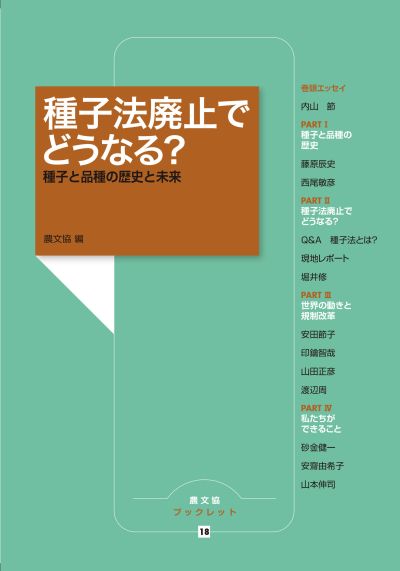 種子法廃止でどうなる?(農文協ブックレット18)