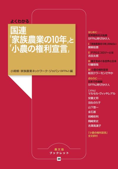 よくわかる　国連「家族農業の10年」と「小農の権利宣言」(農文協ブックレット20)