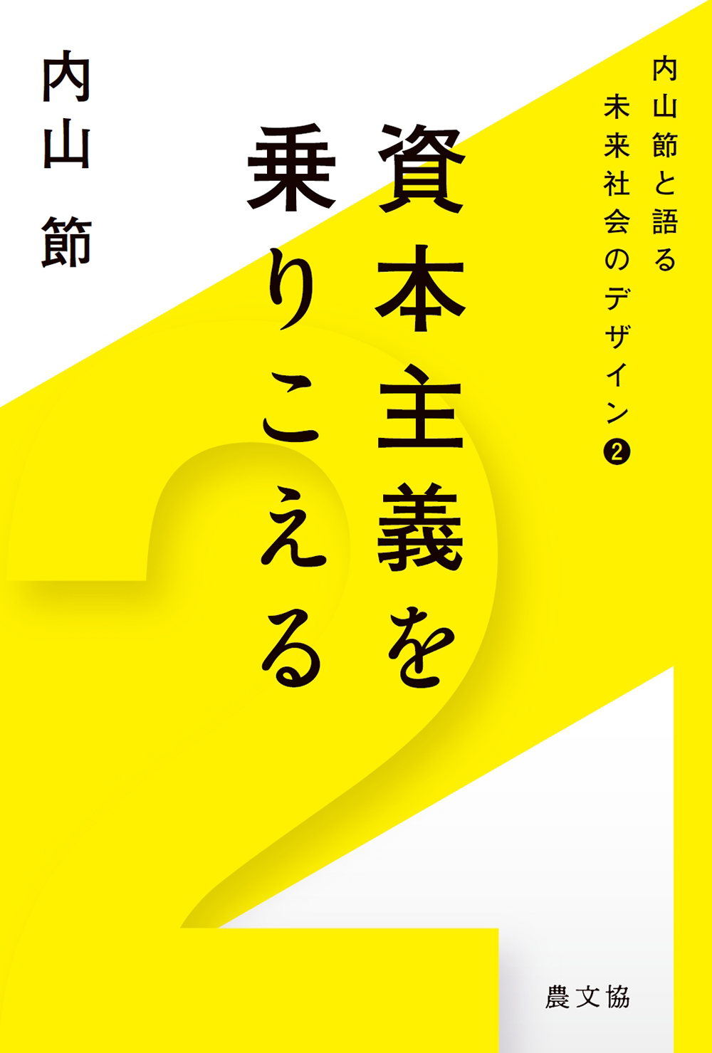 内山節と語る　未来社会のデザイン2　資本主義を乗りこえる