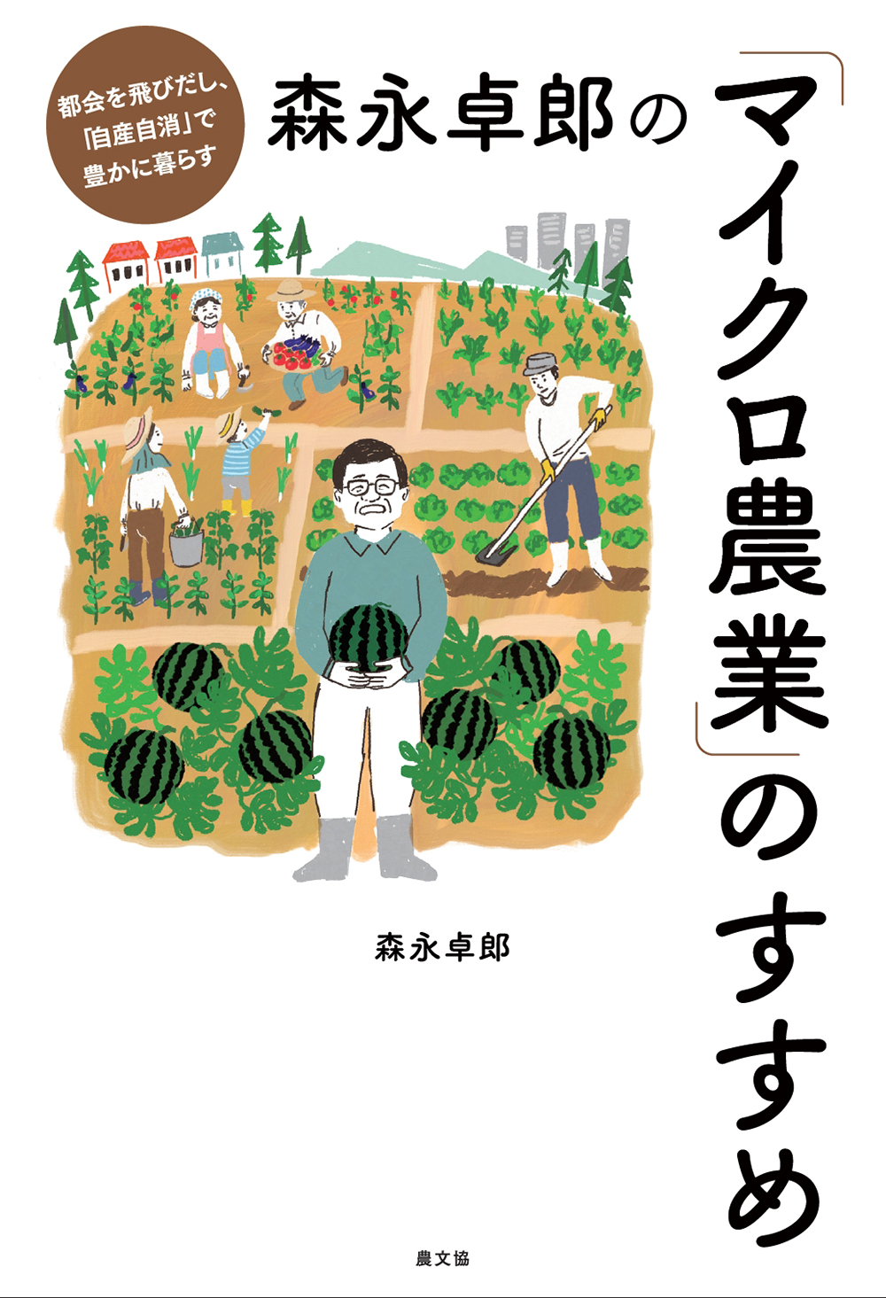 森永卓郎の「マイクロ農業」のすすめ