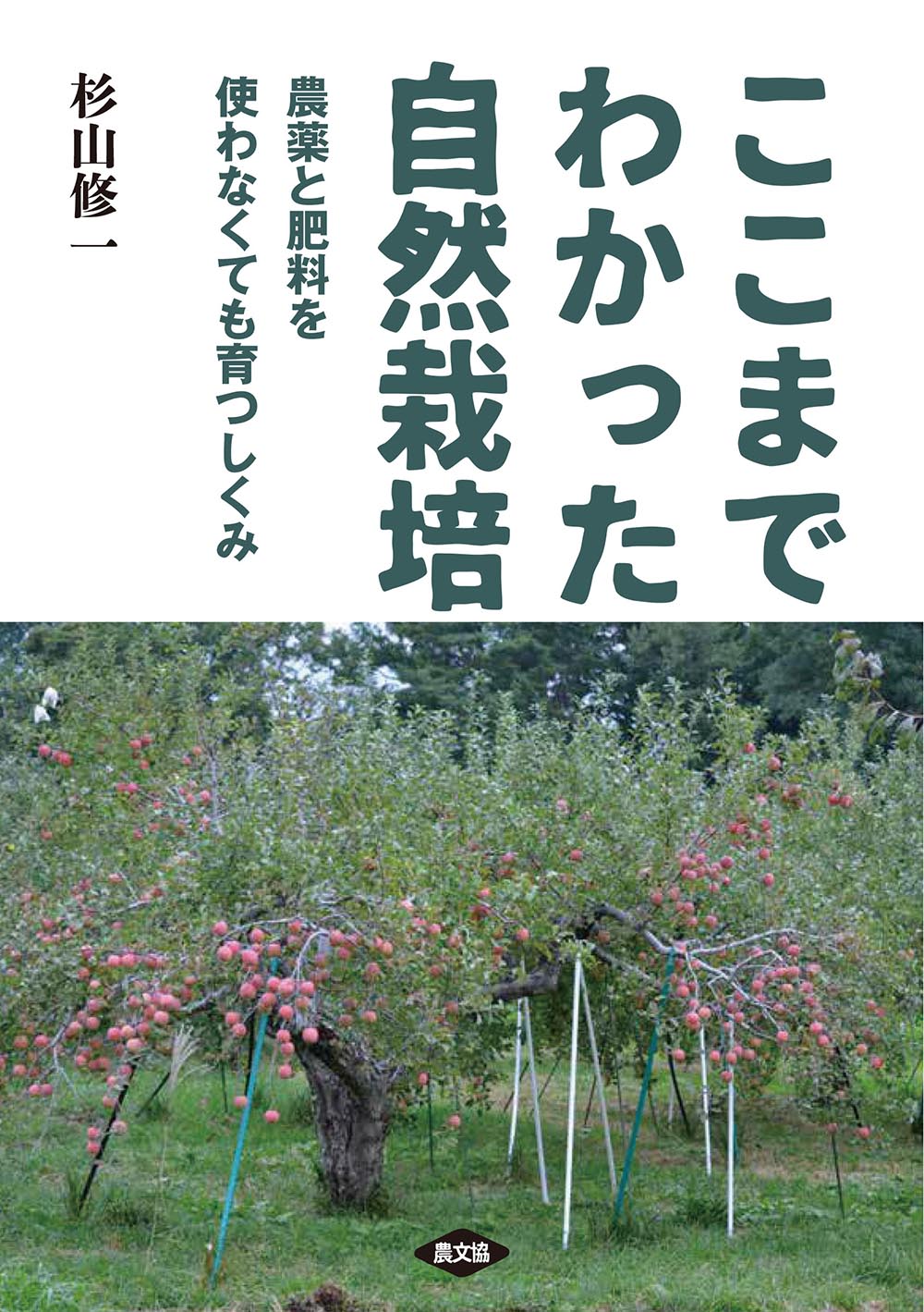 ここまでわかった自然栽培　農薬と肥料を使わなくても育つしくみ