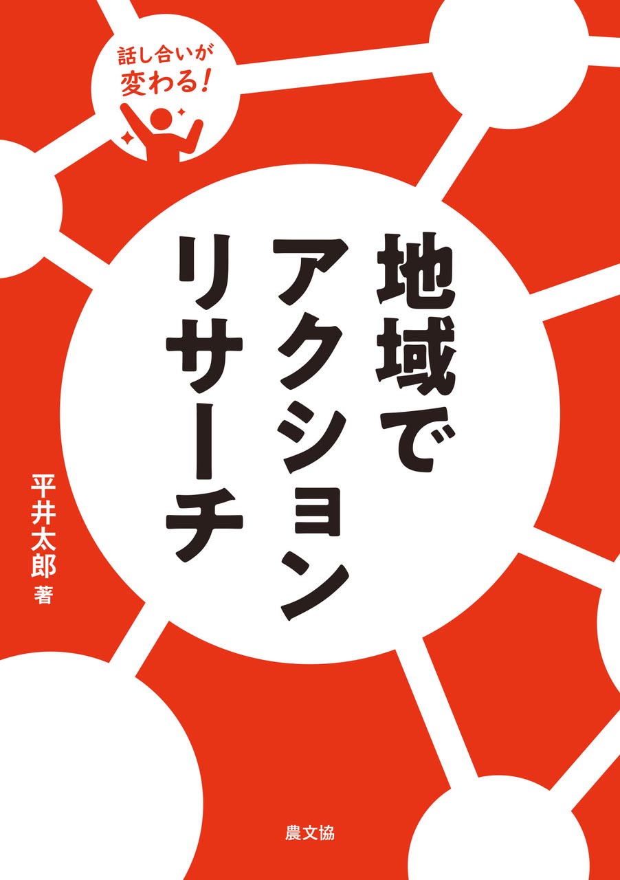 話し合いが変わる　地域でアクションリサーチ