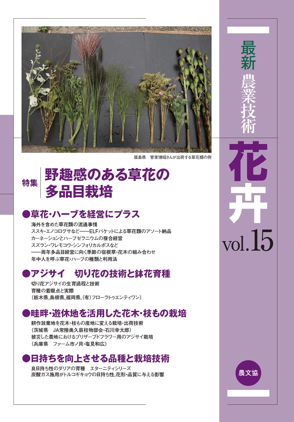 最新農業技術　花卉vol.15