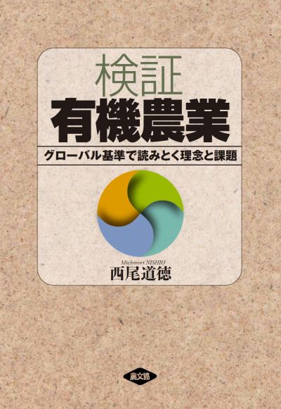 検証　有機農業
