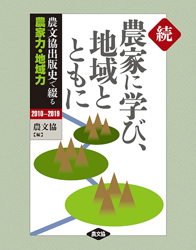 続　農家に学び、地域とともに