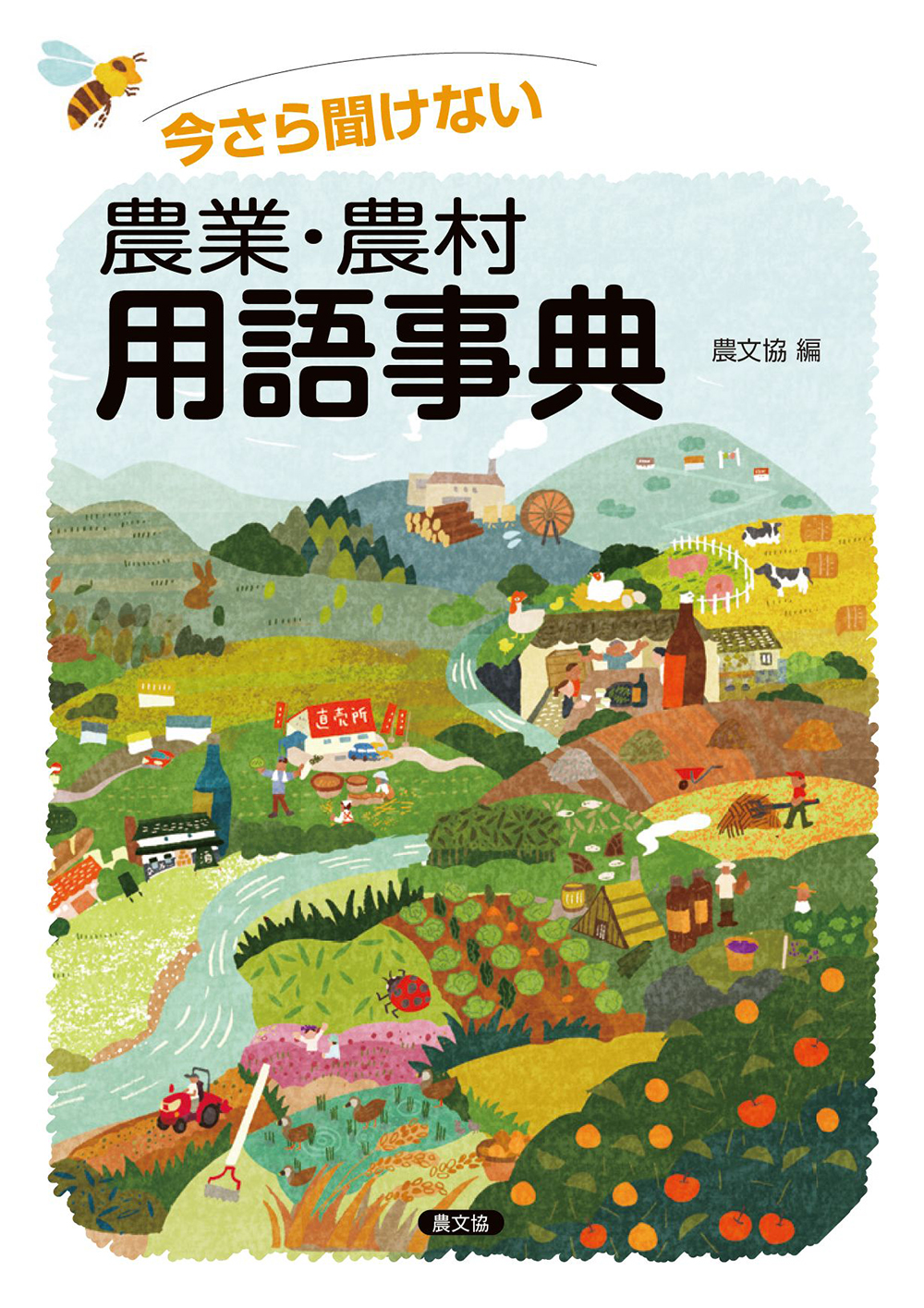 今さら聞けない　農業・農村用語事典