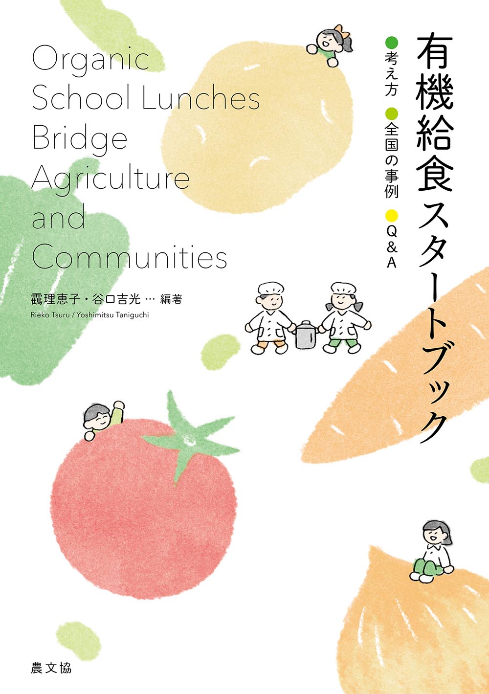 有機給食スタートブック　考え方・全国の事例・Q&A