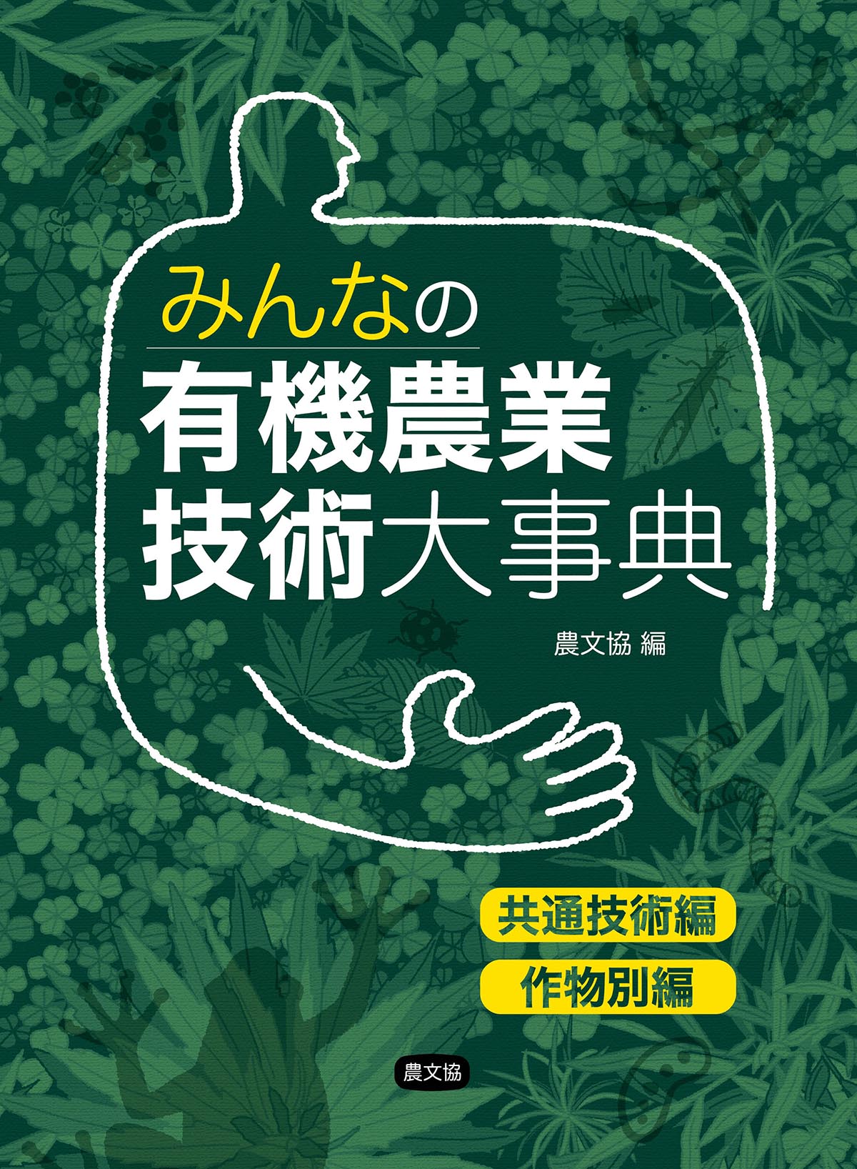 みんなの有機農業技術大事典　共通技術編・作物別編(2分冊・分売不可)