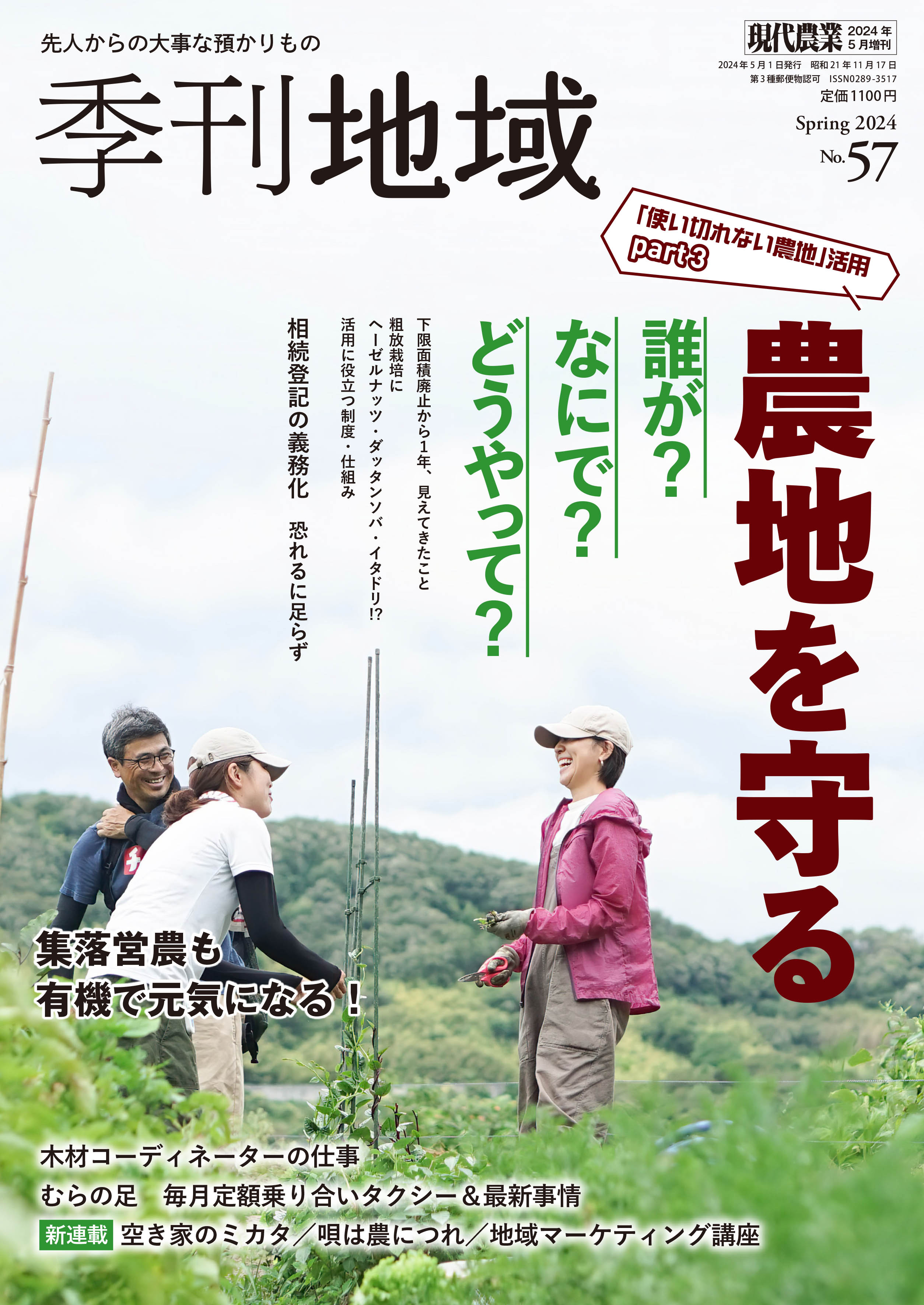 季刊地域57号　2024年春号