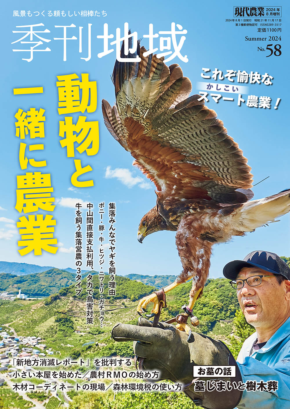 季刊地域58号　2024年夏号