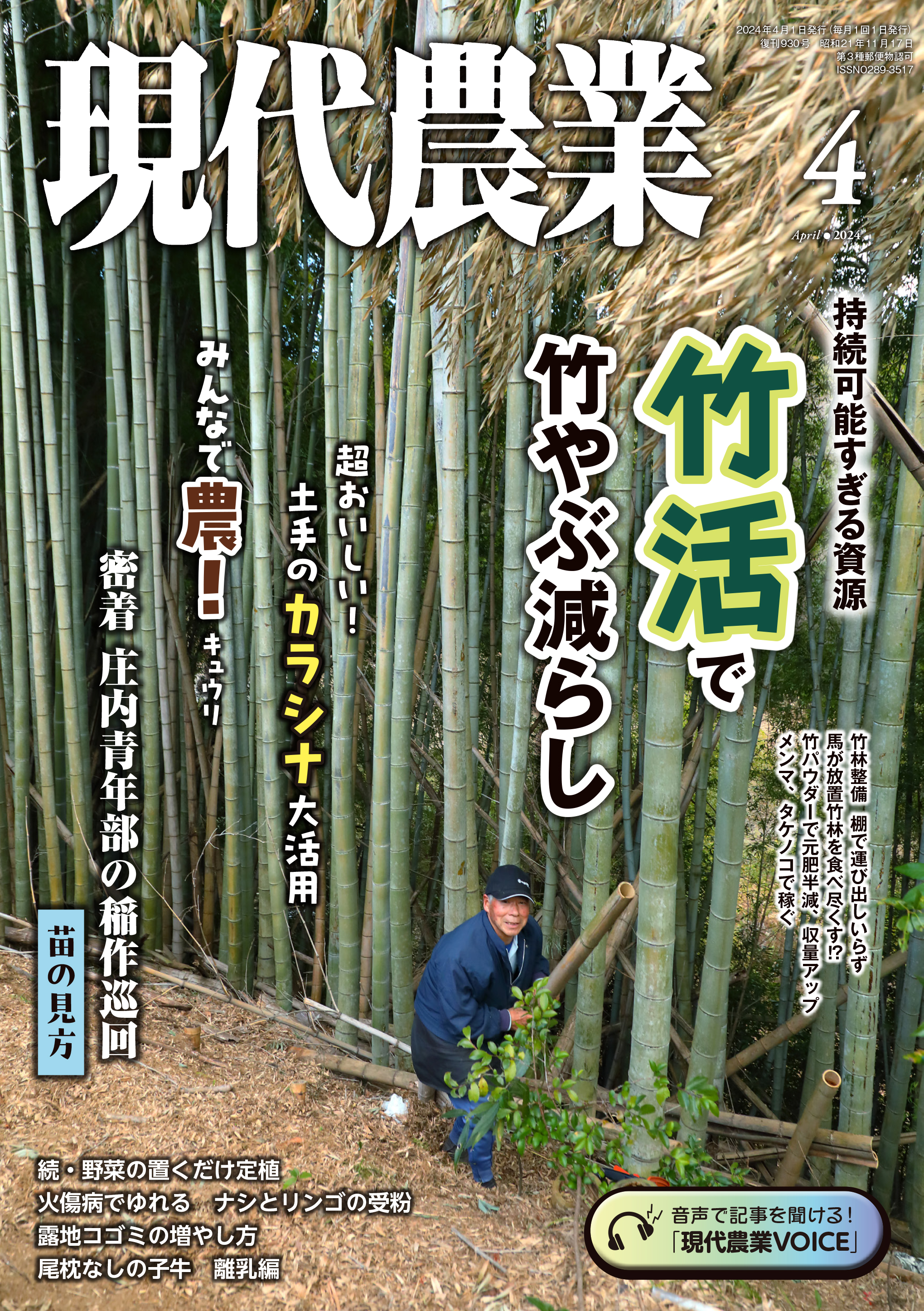 現代農業　2024年4月号