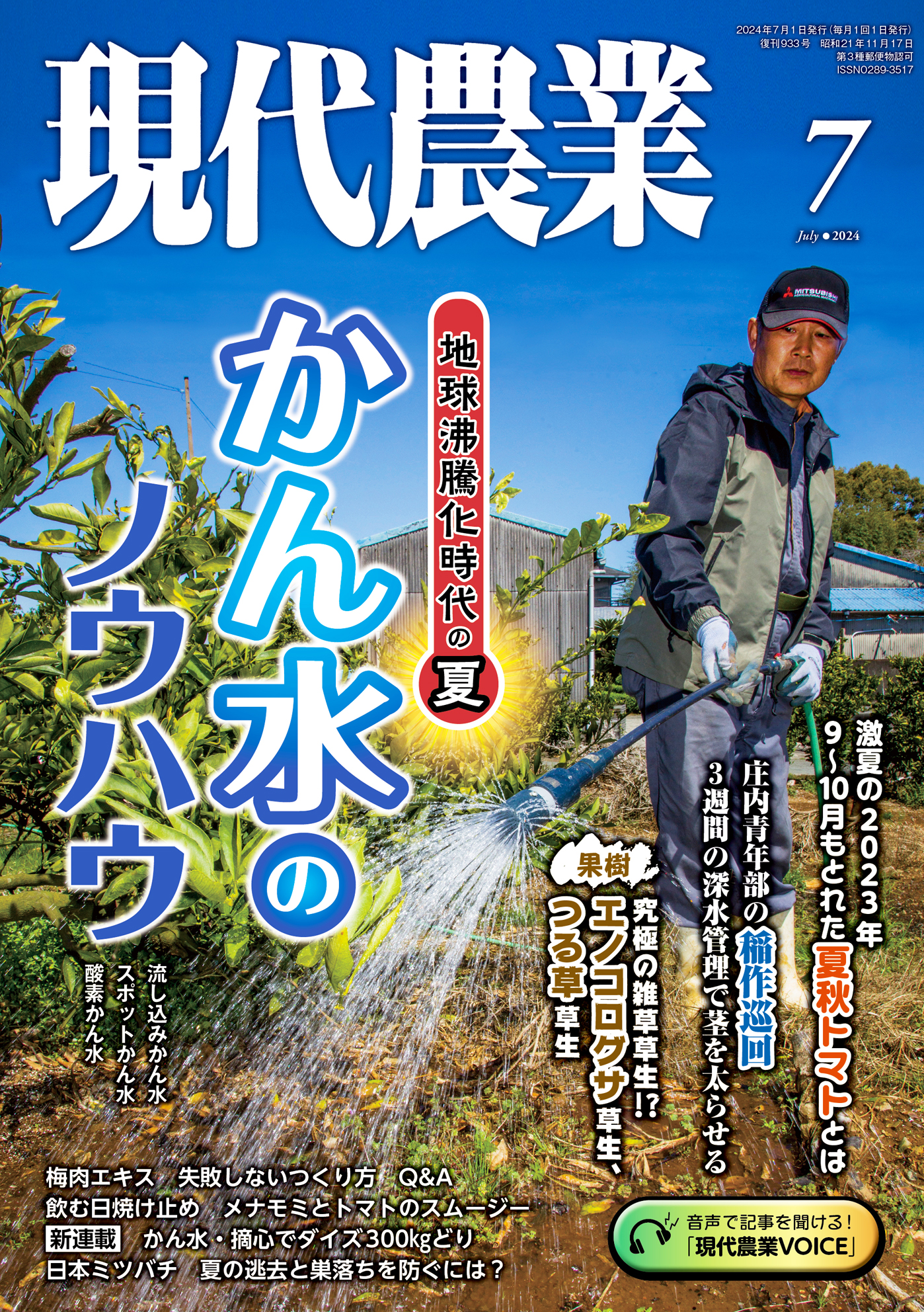 現代農業　2024年7月号