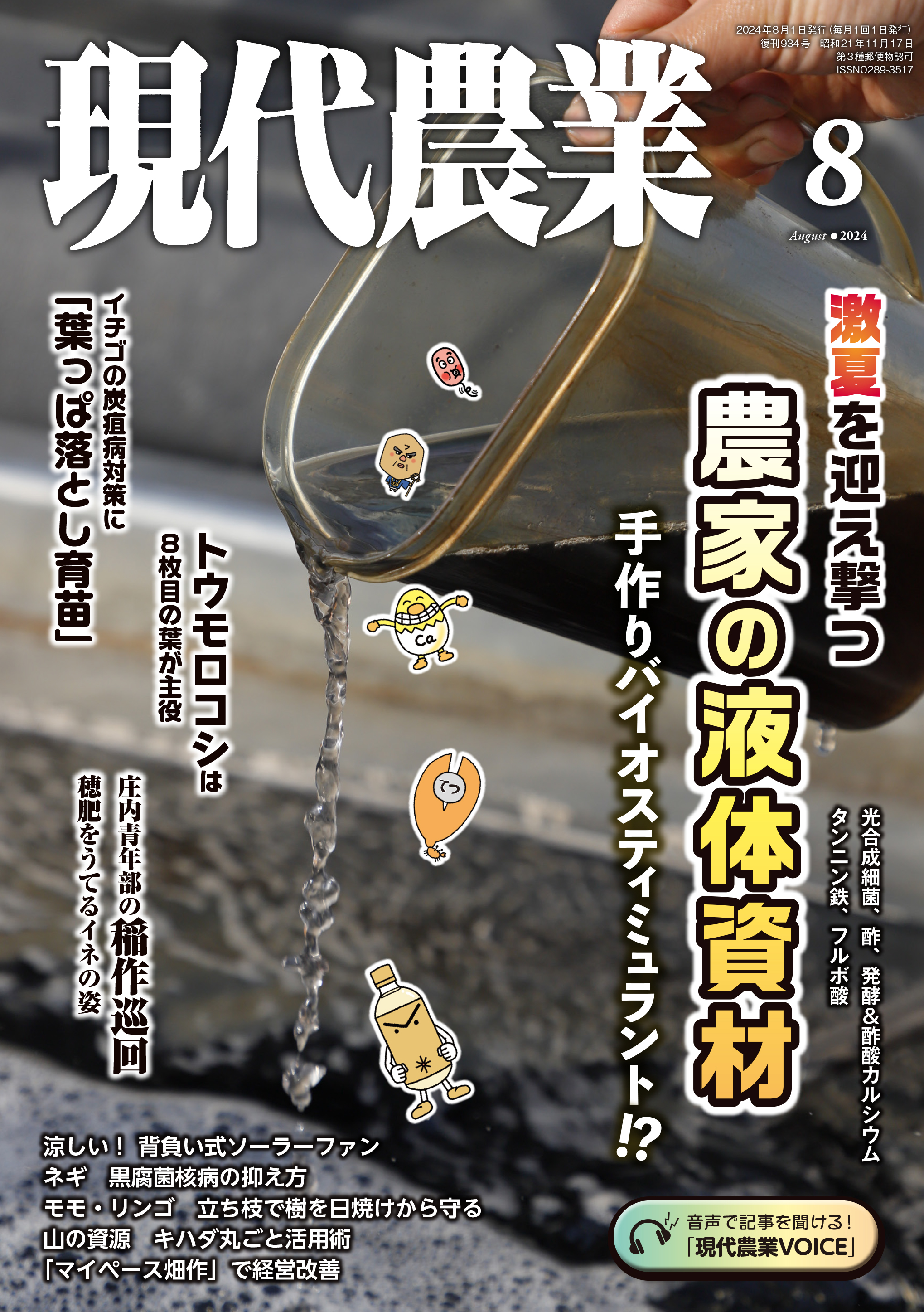 現代農業　2024年8月号