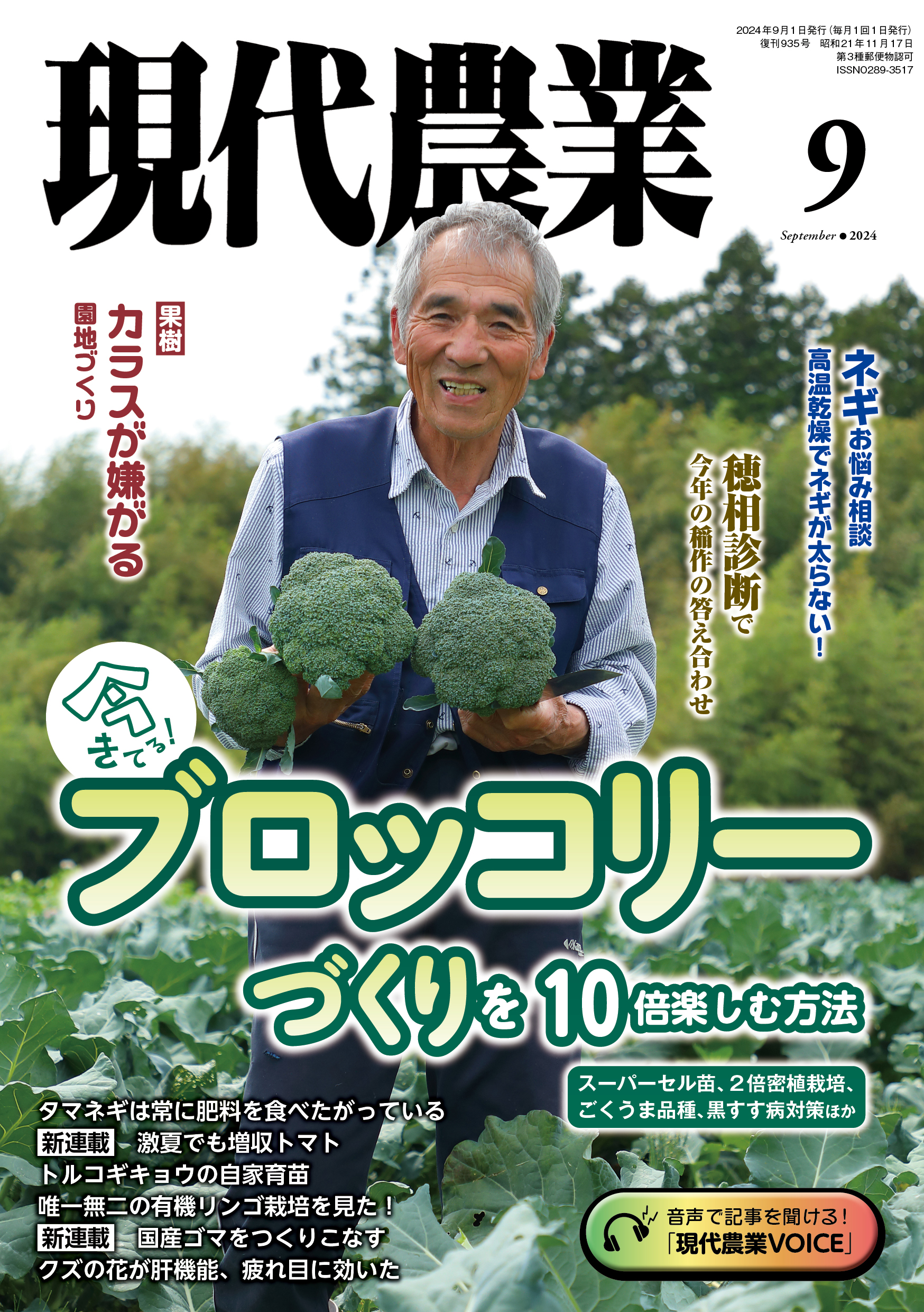 現代農業　2024年9月号