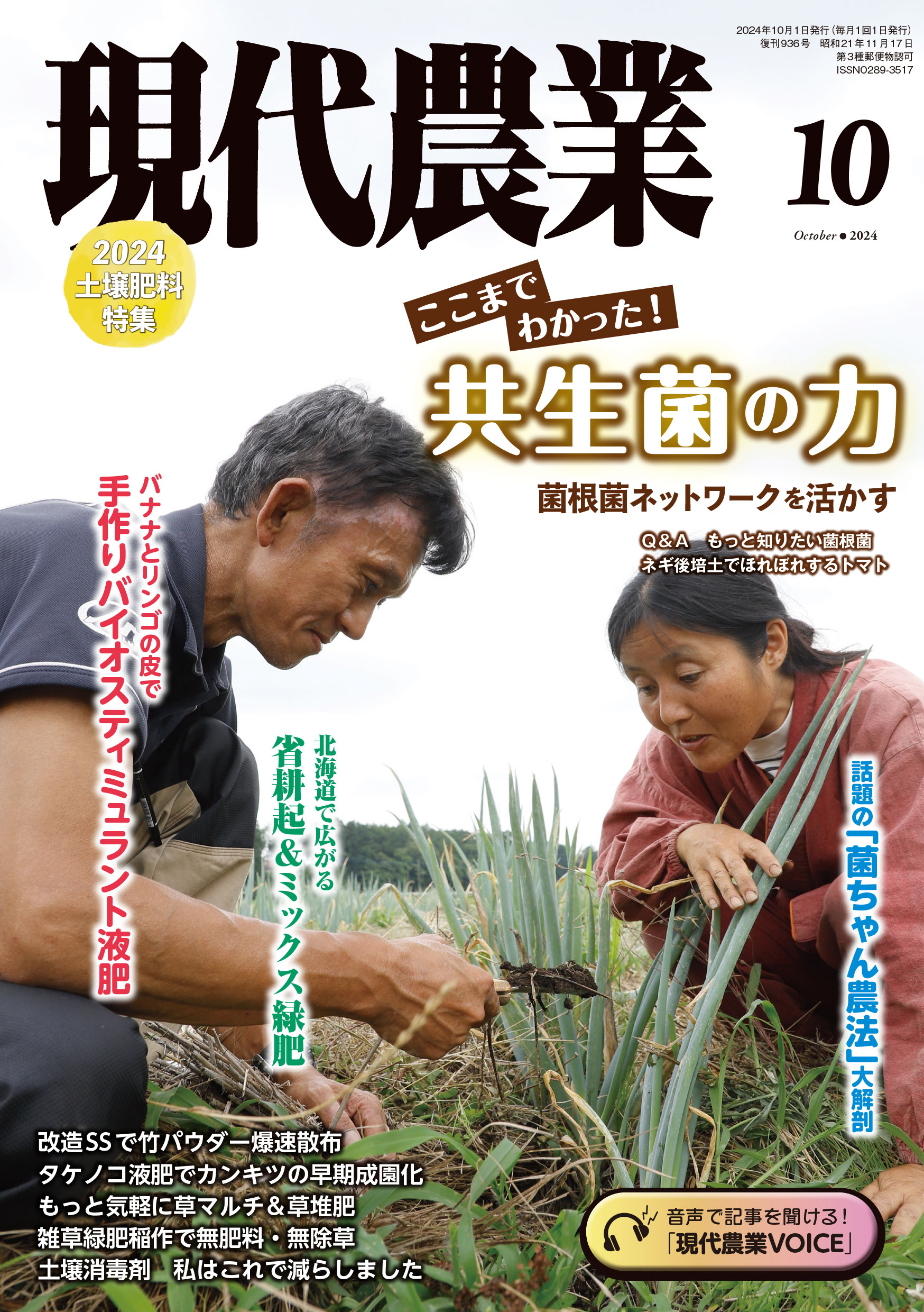 現代農業　2024年10月号