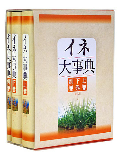 イネ大事典