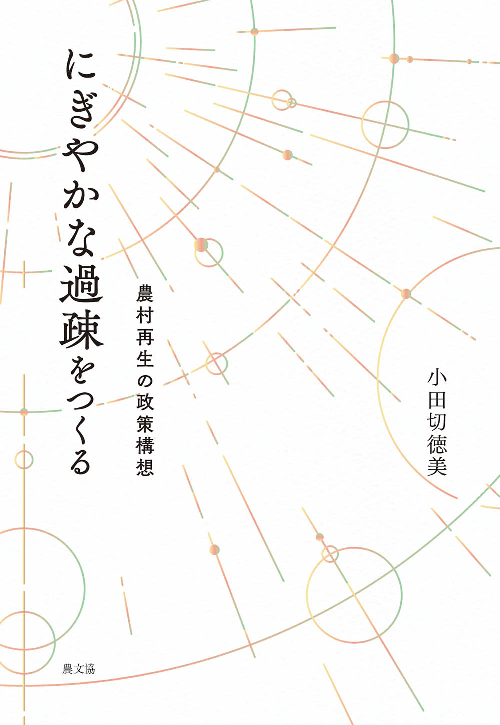 にぎやかな過疎をつくる
