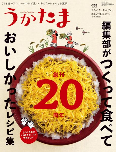 うかたま80号（2025年秋号）