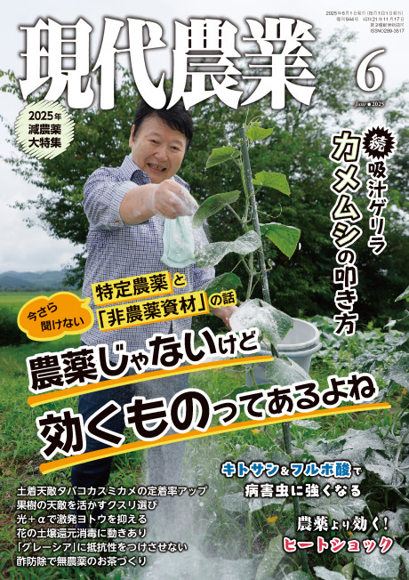 現代農業　2025年6月号