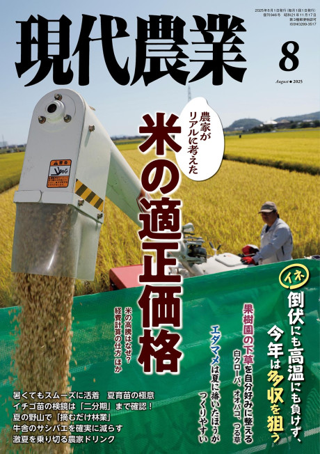 現代農業　2025年8月号