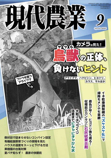 現代農業　2025年8月号