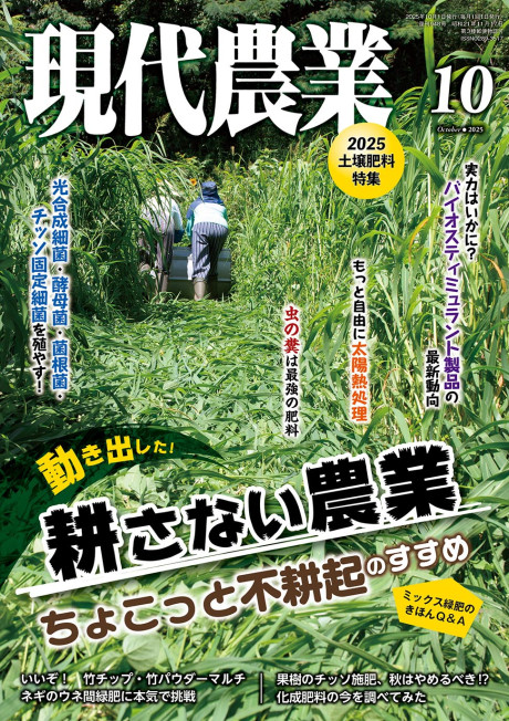 現代農業　2025年10月号