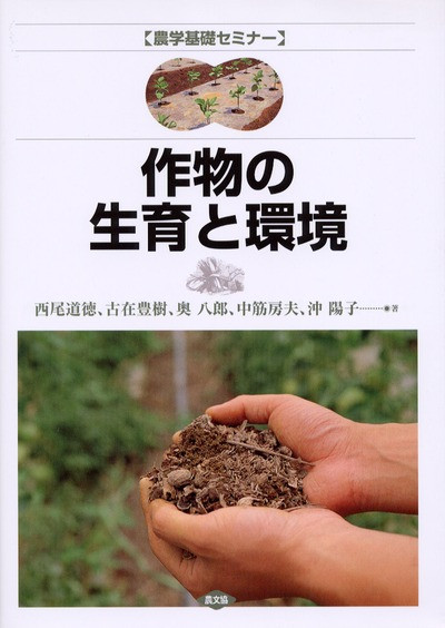 農学基礎セミナー作物の生育と環境