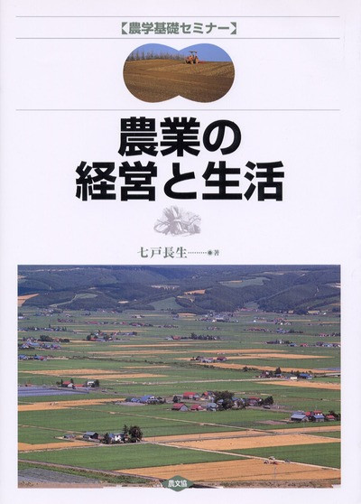 農学基礎セミナー農業の経営と生活