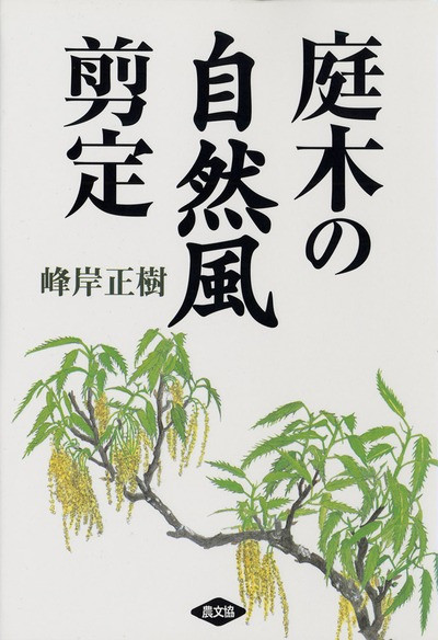 庭木の自然風剪定