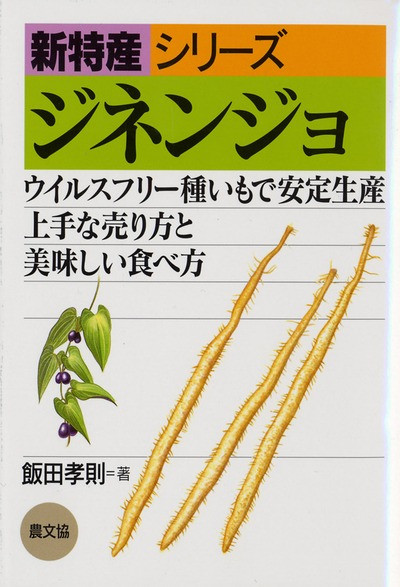 新特産シリーズ　ジネンジョ