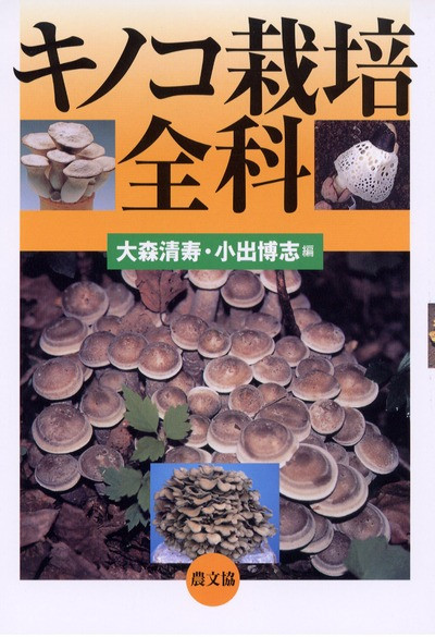 キノコ栽培全科