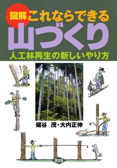 図解　これならできる山づくり