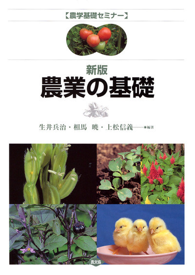 農学基礎セミナー新版農業の基礎
