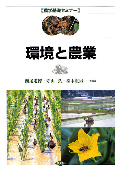 農学基礎セミナー環境と農業