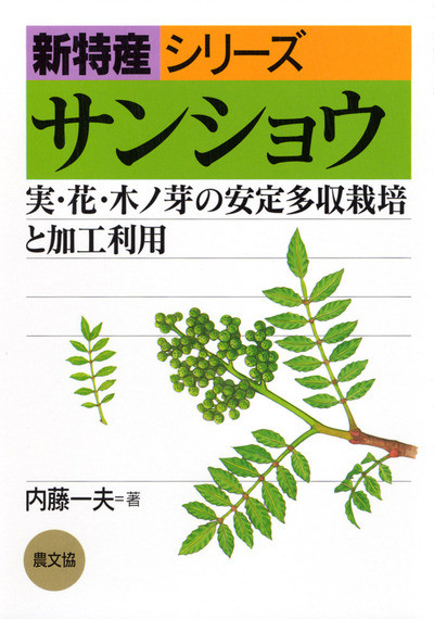 新特産シリーズ　サンショウ