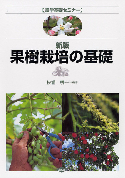 農学基礎セミナー新版果樹栽培の基礎